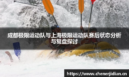 成都极限运动队与上海极限运动队赛后状态分析与复盘探讨