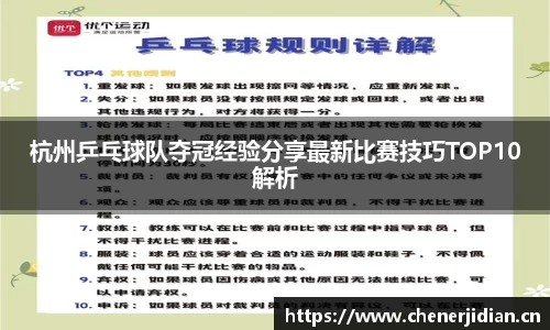 杭州乒乓球队夺冠经验分享最新比赛技巧TOP10解析
