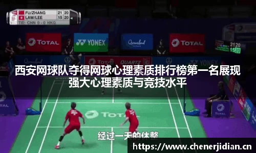 西安网球队夺得网球心理素质排行榜第一名展现强大心理素质与竞技水平