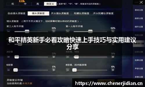 和平精英新手必看攻略快速上手技巧与实用建议分享