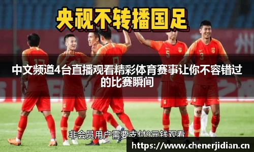 中文频道4台直播观看精彩体育赛事让你不容错过的比赛瞬间