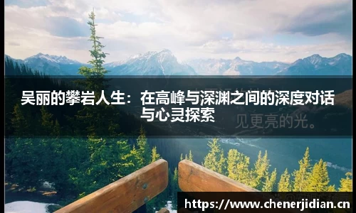 吴丽的攀岩人生：在高峰与深渊之间的深度对话与心灵探索
