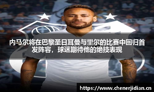 内马尔将在巴黎圣日耳曼与里尔的比赛中回归首发阵容，球迷期待他的绝技表现