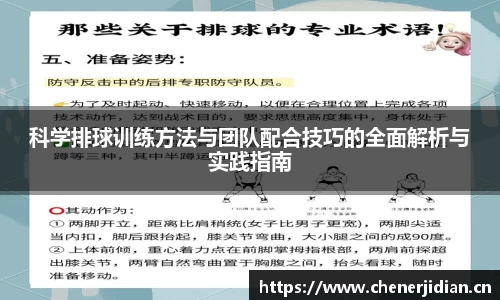 科学排球训练方法与团队配合技巧的全面解析与实践指南