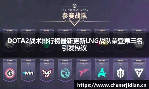 DOTA2战术排行榜最新更新LNG战队荣登第三名引发热议
