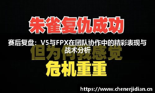 赛后复盘：V5与FPX在团队协作中的精彩表现与战术分析