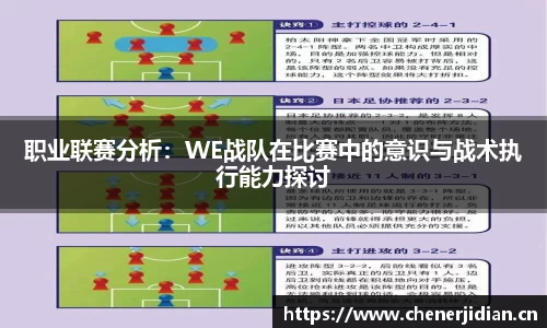 职业联赛分析：WE战队在比赛中的意识与战术执行能力探讨