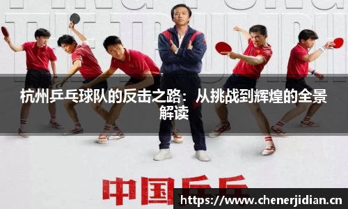 杭州乒乓球队的反击之路：从挑战到辉煌的全景解读