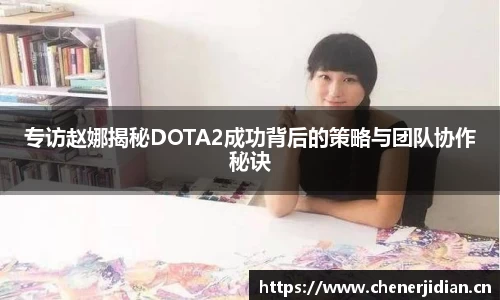 专访赵娜揭秘DOTA2成功背后的策略与团队协作秘诀
