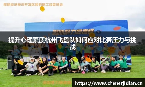 提升心理素质杭州飞盘队如何应对比赛压力与挑战