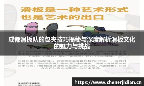 成都滑板队的包夹技巧揭秘与深度解析滑板文化的魅力与挑战