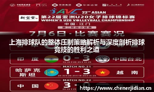 上海排球队的整体压制策略解析与深度剖析排球竞技的胜利之道