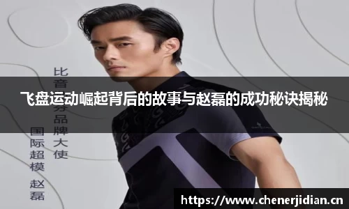 飞盘运动崛起背后的故事与赵磊的成功秘诀揭秘