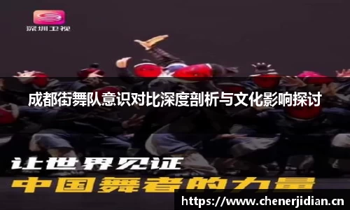 成都街舞队意识对比深度剖析与文化影响探讨