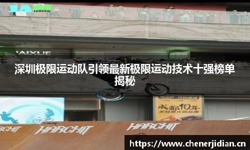 深圳极限运动队引领最新极限运动技术十强榜单揭秘