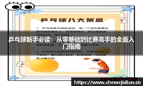 乒乓球新手必读：从零基础到比赛高手的全面入门指南