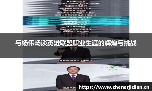 与杨伟畅谈英雄联盟职业生涯的辉煌与挑战