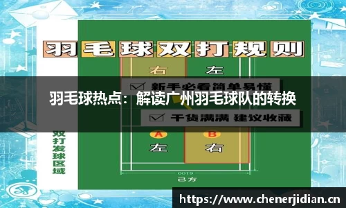 羽毛球热点：解读广州羽毛球队的转换