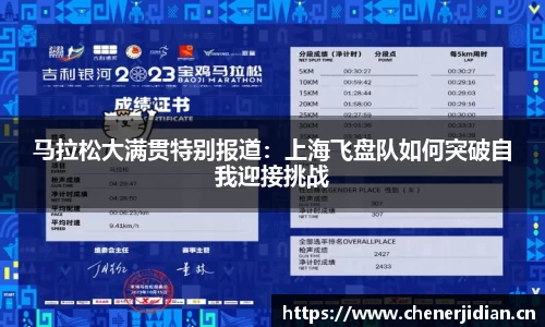 马拉松大满贯特别报道：上海飞盘队如何突破自我迎接挑战