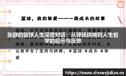 张静的篮球人生深度对话：从球场拼搏到人生哲学的启示与反思
