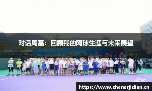 对话周磊：回顾我的网球生涯与未来展望
