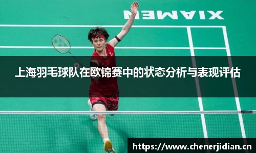 上海羽毛球队在欧锦赛中的状态分析与表现评估