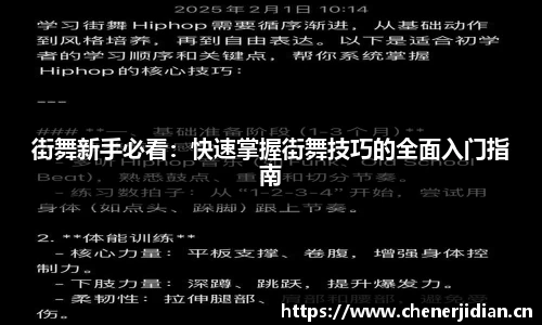 街舞新手必看：快速掌握街舞技巧的全面入门指南
