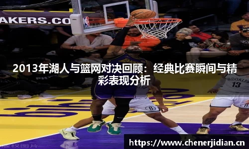 2013年湖人与篮网对决回顾：经典比赛瞬间与精彩表现分析