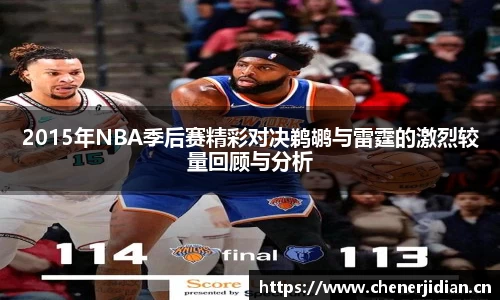 2015年NBA季后赛精彩对决鹈鹕与雷霆的激烈较量回顾与分析