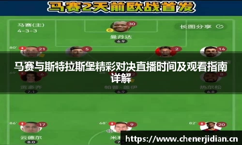 马赛与斯特拉斯堡精彩对决直播时间及观看指南详解