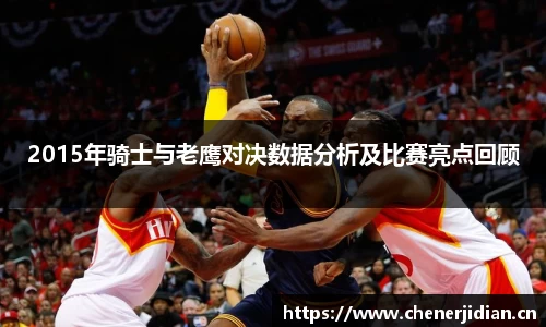 2015年骑士与老鹰对决数据分析及比赛亮点回顾