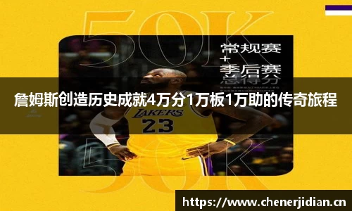 詹姆斯创造历史成就4万分1万板1万助的传奇旅程