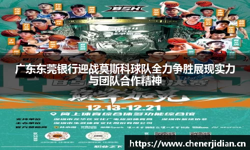 广东东莞银行迎战莫斯科球队全力争胜展现实力与团队合作精神