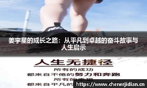 姜宇星的成长之路：从平凡到卓越的奋斗故事与人生启示