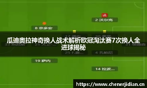瓜迪奥拉神奇换人战术解析欧冠淘汰赛7次换人全进球揭秘