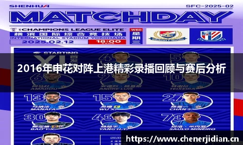 2016年申花对阵上港精彩录播回顾与赛后分析
