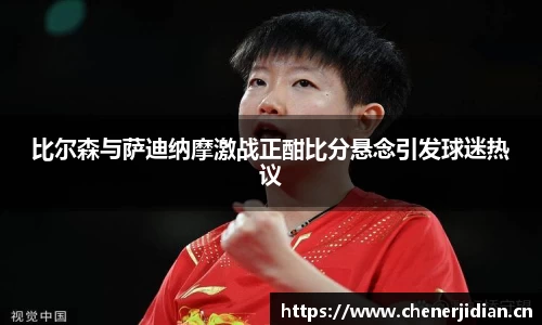 比尔森与萨迪纳摩激战正酣比分悬念引发球迷热议