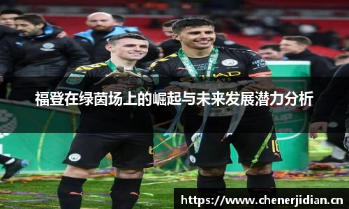 福登在绿茵场上的崛起与未来发展潜力分析
