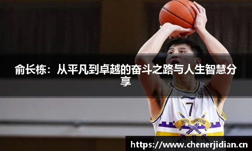 俞长栋：从平凡到卓越的奋斗之路与人生智慧分享