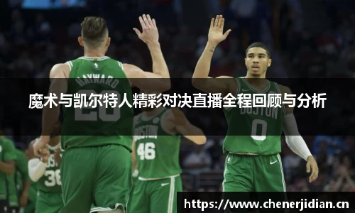 魔术与凯尔特人精彩对决直播全程回顾与分析