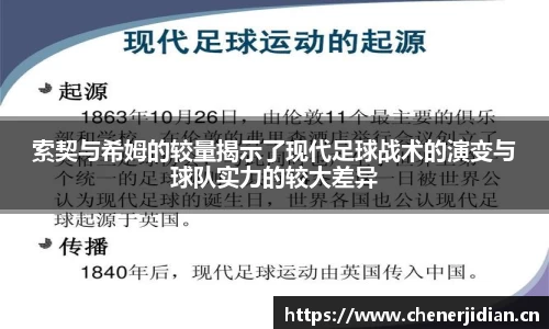 索契与希姆的较量揭示了现代足球战术的演变与球队实力的较大差异