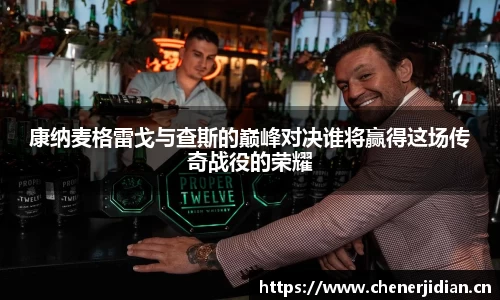 康纳麦格雷戈与查斯的巅峰对决谁将赢得这场传奇战役的荣耀
