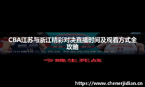 CBA江苏与浙江精彩对决直播时间及观看方式全攻略