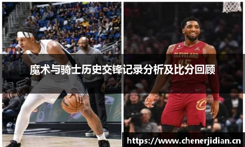 魔术与骑士历史交锋记录分析及比分回顾