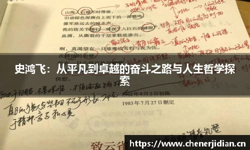 史鸿飞：从平凡到卓越的奋斗之路与人生哲学探索
