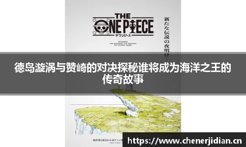 德岛漩涡与赞崎的对决探秘谁将成为海洋之王的传奇故事