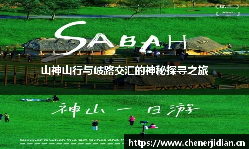 山神山行与岐路交汇的神秘探寻之旅