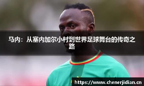 马内：从塞内加尔小村到世界足球舞台的传奇之路