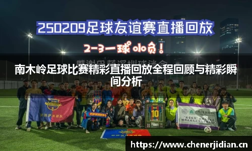 南木岭足球比赛精彩直播回放全程回顾与精彩瞬间分析