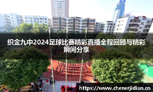 织金九中2024足球比赛精彩直播全程回顾与精彩瞬间分享